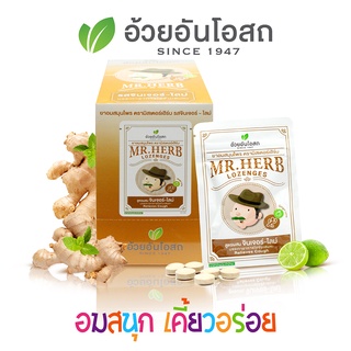 ยาอมตรามิสเตอร์เฮิร์บ รสจินเจอร์-ไลม์ อ้วยอันโอสถ / Herbal One ผลิตภัณฑ์สมุนไพรขายทั่วไป