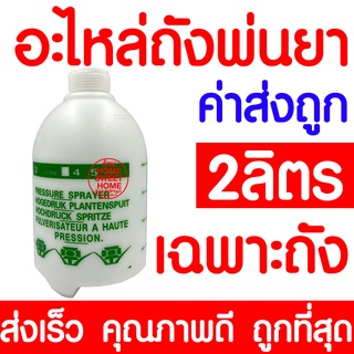 *ค่าส่งถูก* อะไหล่ถังพ่นยา (2ลิตร) เฉพาะถัง ถังพ่นยา กระบอกฉีดน้ำ กระบอกพ่นยา กระบอกฉีดน้ำแรงดัน ฟ๊อกกี้ foggy