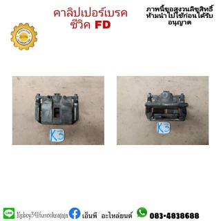คาลิปเปอร์เบรค civic fd ปี 2006-12 ซีวิค นางฟ้า มือสอง