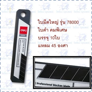 ใบมีดคัตเตอร์ รวมทุกขนาด Deli Cutter Blade