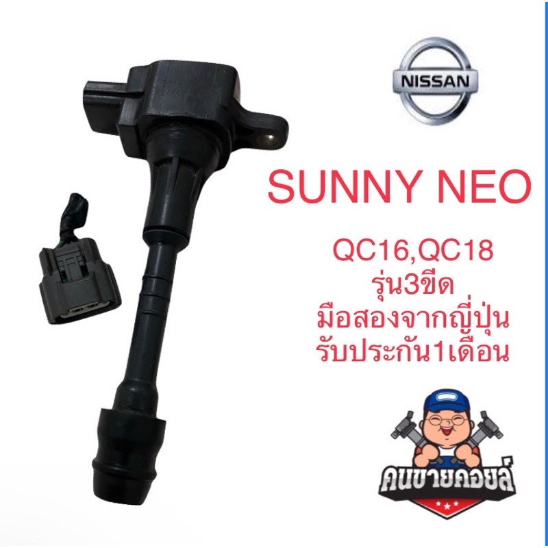 คอยล์จุดระเบิด NISSAN NEO QG16,QG18