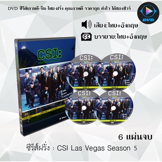 ซีรีส์ฝรั่ง Csi Las Vegas Season 5 : 6 แผ่นจบ (พากย์ไทย+ซับไทย)