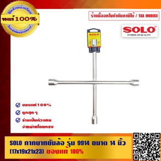 SOLO กากบาทขันล้อ รุ่น 9914 ขนาด 14 นิ้ว (17x19x21x23) ของแท้ 100% ร้านเป็นตัวแทนจำหน่ายโดยตรง