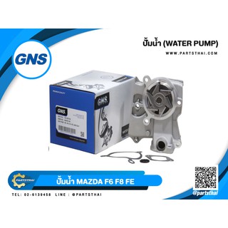 ปั้มน้ำ GNS รุ่นรถ MAZDA MZ F6, F8, FE, 626 GLX (GWMZ-29)