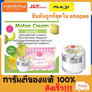 ครีมแพรวาไวท์ ครีมเมล่อน ✅‼️‼️ (Praewa White)  อาร์ไอ ไวท์ สกิน(Ri White Skin ) และ เลดี้พิ้ง สกิน (Lady Pink Skin)