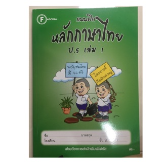 แบบฝึกหลักภาษาไทย ป.5 เล่ม 1 ปกใหม่โฟกัส