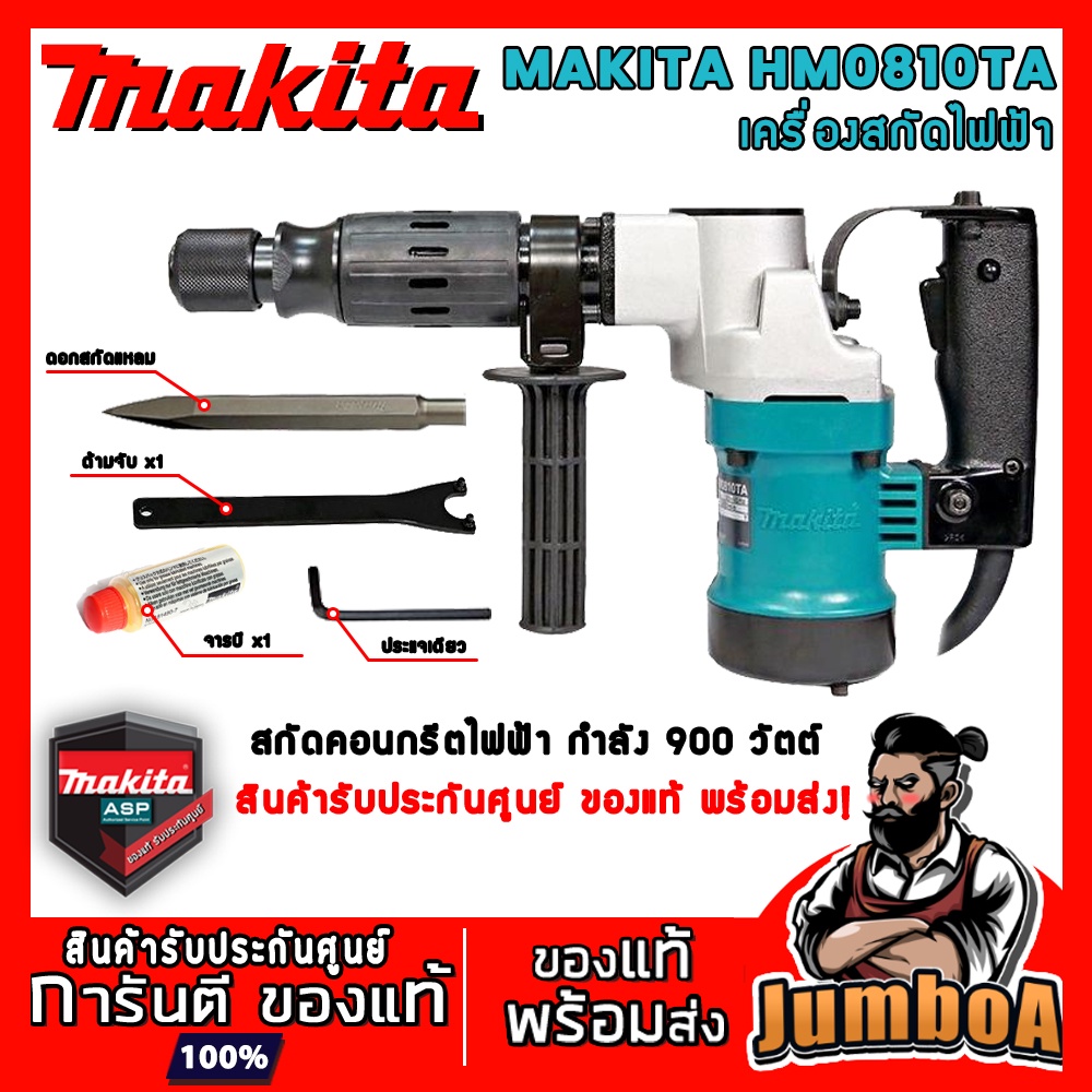 MAKITA HM0810TA HM-0810TA เครื่องสกัดคอนกรีตไฟฟ้า
