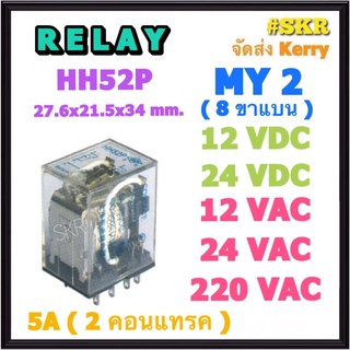 รีเลย์ MY2 HH52P 12VDC,24VDC,12VAC,24VAC,220VAC ทนกระแส 5A (2คอนแทรค) สินค้าคุณภาพ relay MY2 จัดส่งKerry