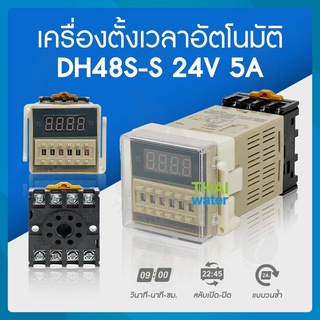 Timer ทามเมอร์ เครื่องตั้งเวลาสลับเปิด-ปิด 24V ( 0.1 วินาที - 99 ชั่วโมง )  รุ่น DH48S-S ( สินค้าขายดี )