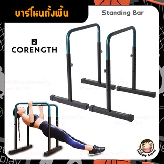 บาร์โหนตั้งพื้น บาร์ตั้งพื้น บาร์ดันตัว CORENGTH รุ่น 100 Dip Bar Training Station ** 1 คู่ **