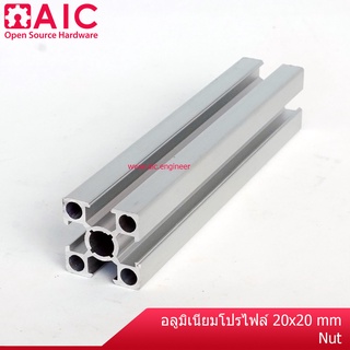 อลูมิเนียมโปรไฟล์ 20x20mm น็อตธรรมดา สั่งตัดได้ตามต้องการ / โครงอลูมิเนียม @ AIC