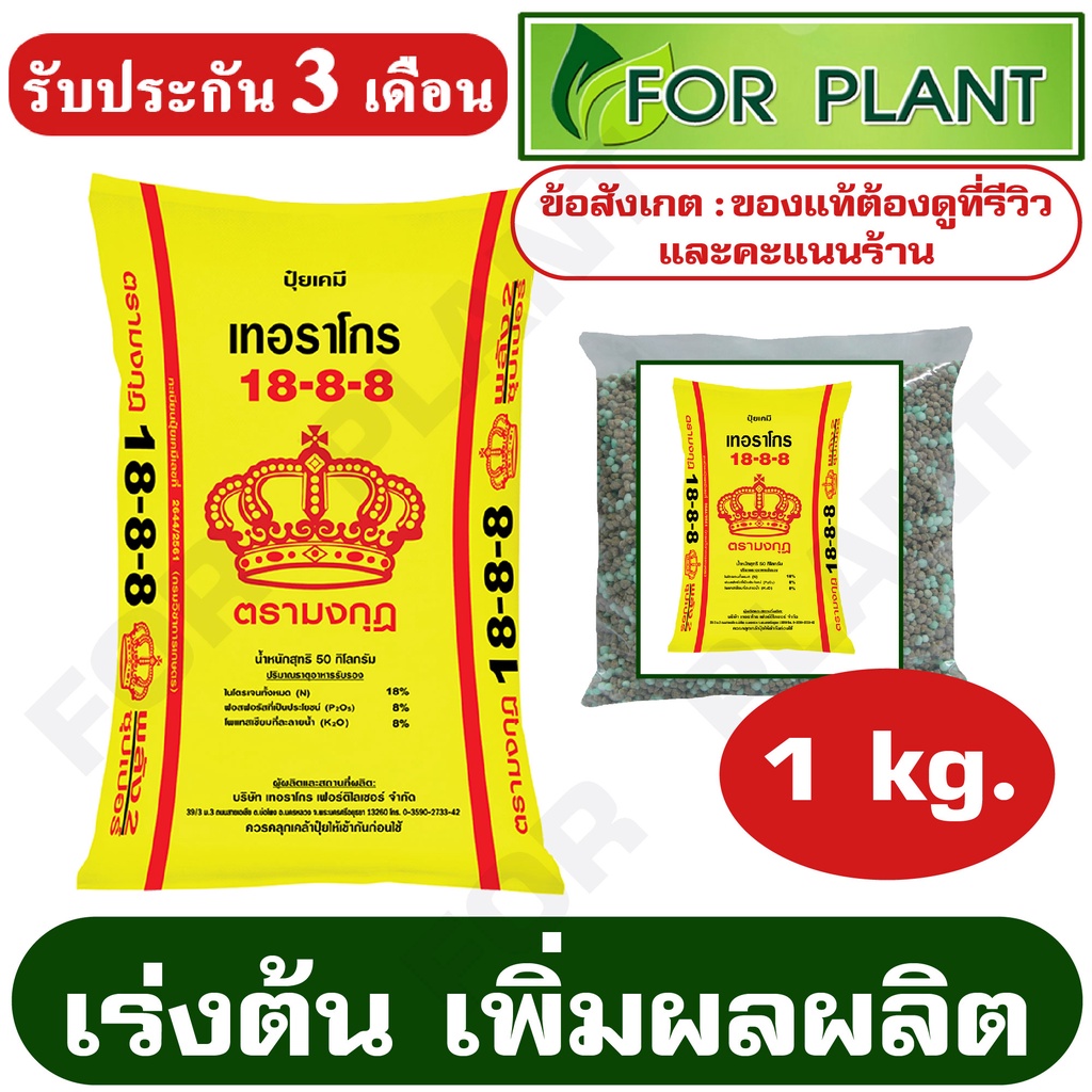 ปุ๋ย  ตรามงกุฎ สูตร 18-8-8 บรรจุ 1 กิโลกรัม เร่งต้น เพิ่มผลผลิต
