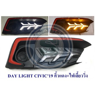 DAY LIGHT HONDA CIVIC 2019 คิ้วแดง+ไฟเลี้ยววิ่ง ฮอนด้า ซีวิค 2019