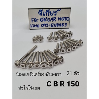 น็อตแคร้งเครื่องcbr150 ซ้าย-ขวา หัวโกโร่ เลส (1ชุดมี 21 ตัว)