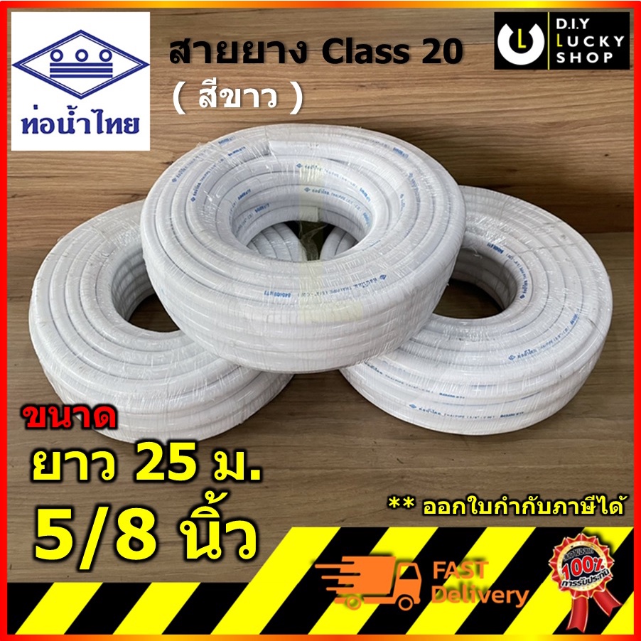 สายยาง ท่อน้ำไทย สายยางรดน้ำต้นไม้ 5/8" (5 หุน) ยาว 25 เมตร (สีขาว) 5/8" พีวีซี hose ไม่แข็งตัวและกรอบแตก thai pipe