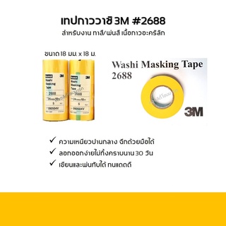 เทปกาวพ่นสี วาชิ 3M Washi #2688 สีเหลือง (18mm.x18m.)