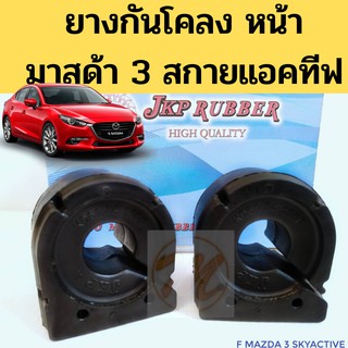 ยางกันโคลง หน้า MAZDA 3 SkyActive 2014-on / ยางประกับกันโคลง มาสด้า 3 สกายแอคทีฟ ปี 2014-on JKP