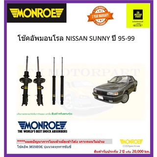 MONROE (มอนโร)โช๊คอัพnissan sunny b14ปี95-99 โช๊คอัพหน้าหลัง รุ่น original  ส่งฟรี