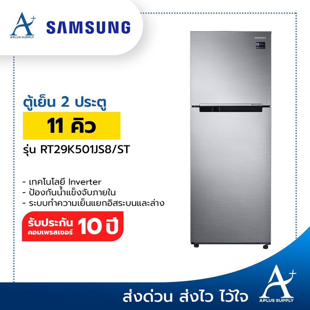 ตู้เย็น Samsung รุ่น RT29K501JS8/ST ตู้เย็น 2 ประตู ขนาด 11 คิว