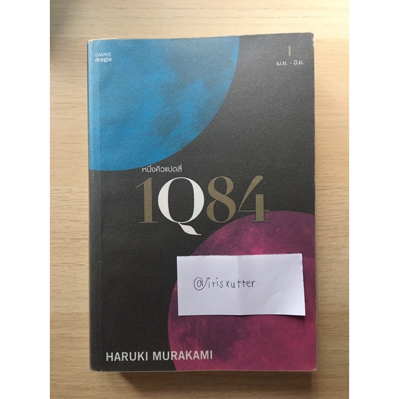 1Q84 เล่ม 1 haruki murakami หนังสือมือสอง