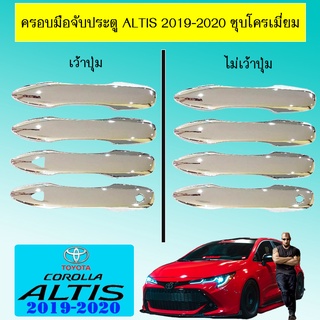 ครอบมือจับประตู Altis 2019-2020 ชุบโครเมี่ยม