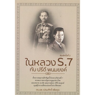 Chulabook|c111|9786165780230|หนังสือ|ในหลวง ร.7 กับ ปรีดี พนมยงค์