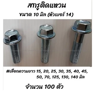 เก็บโค๊ด MT11BTลด50บาท สกรูติดแหวน (100ตัว) m10 ขนาด 10 มิล (หัวเบอร์14) น็อตติดแหวน #เลือกยาว15ถึง110 มิล สกรูมีปีก