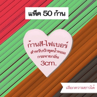 TORIAROMA | ก้านไม้รีฟิล รุ่นใหญ่ 3mm. แพ็ค-50 ใช้ปักน้ำหอม ผลิตโดยตรงจากโรงงาน  เกรดพรีเมี่ยม pocky