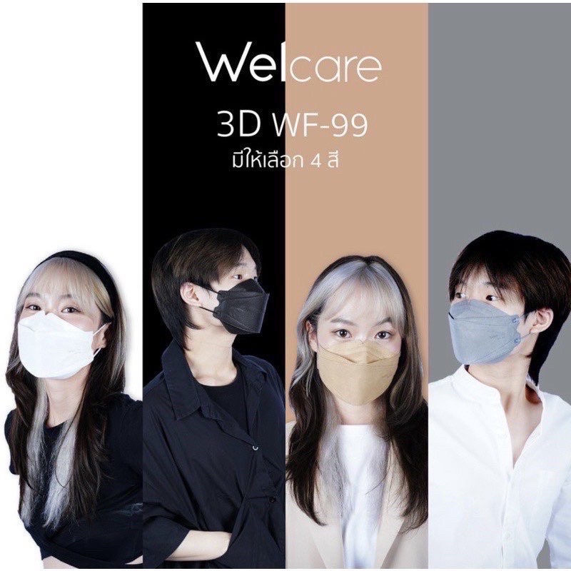 Welcare 3D Medicals Mask WF-99 หน้ากากอนามัยทางการแพทย์ Welcare 3D คุณภาพ มาตรฐาน มอก.100% (แบ่งขาย10ชิ้น)