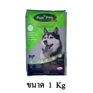 Pan Pan ปัน ปัน อาหารสุนัข สำหรับสุนัขโต ขนาด 1 KG.