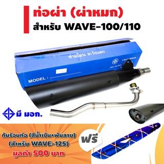 (ชุดสุดคุ้ม)CHAN SPEEDท่อผ่า(หมก/มอก/กล่องสีฟ้า)สำหรับWAVE-100/110ปลายWAVE-125สีดำ+ฟรีกันร้อนท่อWAVE125สีน้ำเงินพันลาย