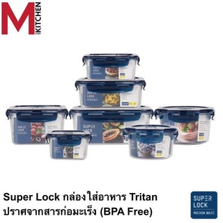 M KITCHEN กล่องอาหาร กล่องถนอมอาหาร กล่องข้าว กล่องใส่อาหาร กล่องเก็บอาหาร Superlock Tritan BPA Free (C0)