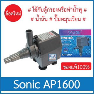 Sonic AP-1600_ปั๊มน้ำตู้ปลา สำหรับทำหินหมุน น้ำพุ ขนาดเล็ก (ของแท้100%)