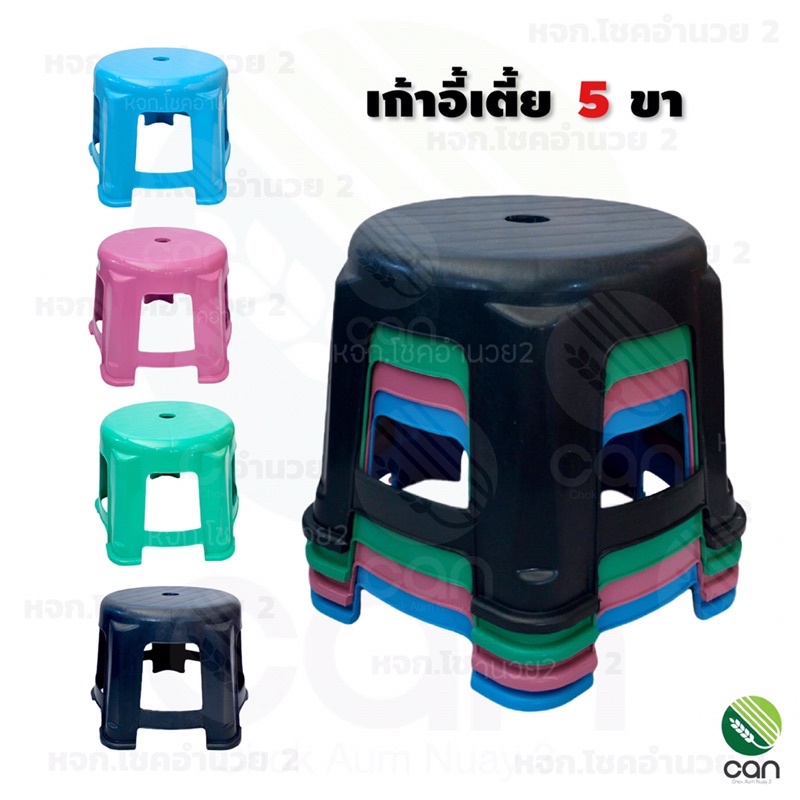 เก้าอี้ พลาสติก ทรงเตี้ย 5 ขา