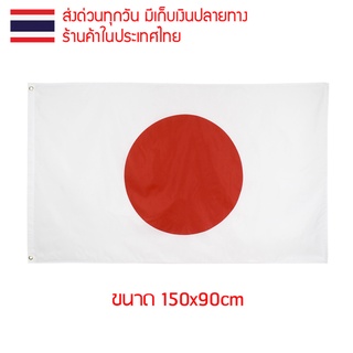 ธงชาติ ธงตกแต่ง ธงญี่ปุ่น ญี่ปุ่น japan แจแปน ขนาด 150x90cm ส่งสินค้าทุกวัน ธงมองเห็นได้ทั้งสองด้าน 日本 Nihon Nippon นิฮง