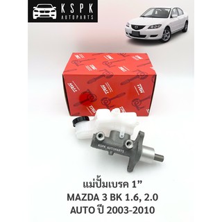 แม่ปั้มเบรค มาสด้า3 บีเค 1.6,2.0 MAZDA 3 BK 1.6,2.0 AUTO ปี 2003-2010 / PML7055