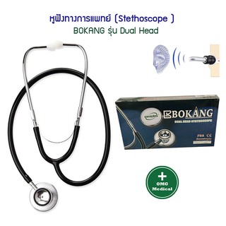 Stethoscope หูฟังทางการแพทย์  BOKANG  รุ่น Dual Head หูฟังนักศึกษา พยาบาล หูฟังแพทย์ หมอ สเตทหมอ
