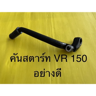 คันสตาร์ท VR 150 อย่างดี