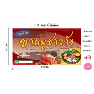 ป้ายไวนิลร้าน "ข้าวขาหมู"