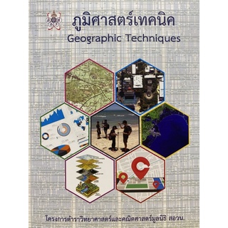 9786168242056 ภูมิศาสตร์เทคนิค (GEOGRAPHIC TECHNIQUES) :โครงการตำราวิทยาศาสตร์และคณิตศาสตร์มูลนิธิ สอวน.