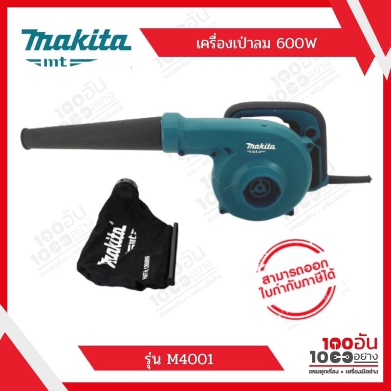 MAKITA เครื่องเป่าลม 600W รุ่น M4001B