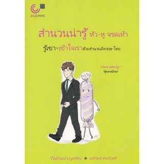 9789740339786 สำนวนน่ารู้ หัว-หู จรดเท้า :รู้เขา-เข้าใจเราด้วยสำนวนอังกฤษ-ไทย