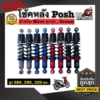 โช๊คหลังแต่งพอสPOSH Waveเวฟ , Dreamดรีม ทุกรุ่น ยาว 280 , 295 , 320 มม. ราคาต่อคู่ สินค้าพร้อมส่ง