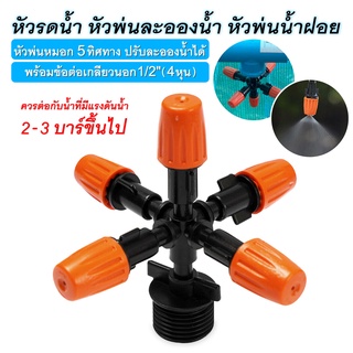 หัวพ่นหมอกแบบปรับละอองน้ำ 5 ทิศทาง  แบบปรับละอองน้ำได้ (หัวส้ม) สปริงเกอร์ มินิสปริงเกอร์ หัวสปริงเกอร์ สปริงเกอร์สนาม