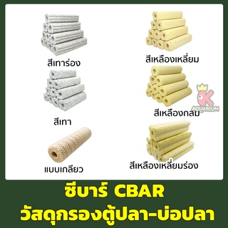 ซีบาร์ CBAR วัสดุกรองตู้ปลา-บ่อปลา ช่วยทำให้น้ำใส มี6รุ่น