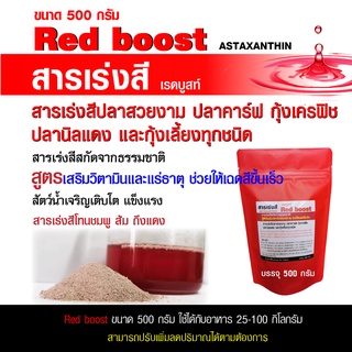 Red boost สารเร่งสีปลาสวยงาม ปลาคาร์ฟ กุ้งเครฟิช ปลานิลแดงและกุ้งเลี้ยงทุกชนิด ขนาด 500 กรัม สูตรเสริมวิตามินและแร่ธาตุ