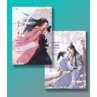 (แถมปก) องค์หญิง 180 เซนติเมตร (2 เล่มจบ) / ชิงตวน (Liu Xiao) / หนังสือใหม่