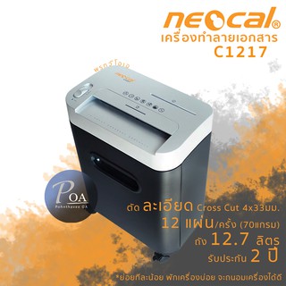 เครื่องทำลายเอกสาร Neocal C1217 ตัดสั้น