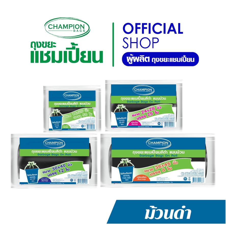 Champion Bags ถุงขยะแชมเปี้ยน แบบม้วนสีดำ - มี 4 ขนาด