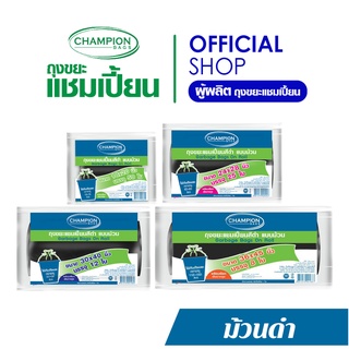 Champion Bags ถุงขยะแชมเปี้ยน แบบม้วนสีดำ - มี 4 ขนาด